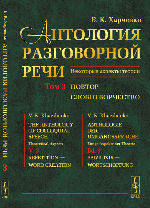 Антология РАЗГОВОРНОЙ РЕЧИ: Некоторые аспекты теории. Повтор — Словотворчество. Харченко В.К.