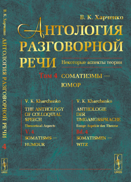 Антология РАЗГОВОРНОЙ РЕЧИ: Некоторые аспекты теории. Соматизмы — Юмор. Харченко В.К.