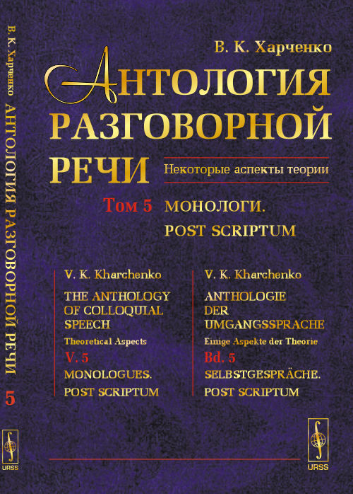 Антология РАЗГОВОРНОЙ РЕЧИ: Некоторые аспекты теории. Монологи. Post scriptum. Харченко В.К.