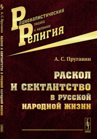 Раскол и сектантство в русской народной жизни. Пругавин А.С.