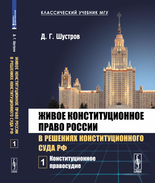 Живое конституционное право России в решениях Конституционного Суда РФ. В 7 томах. Том 1: Конституционное правосудие. Шустров Д.Г.