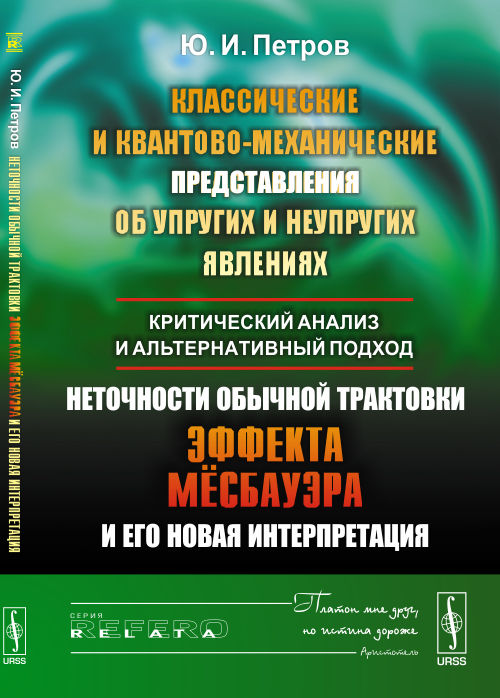 Классические и квантово-механические представления об упругих и неупругих явлениях: критический анализ и альтернативный подход. Неточности обычной трактовки эффекта Мёссбауэра и его новая интерпретаци