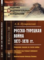 Русско-турецкая война 1877–1878 гг.: Появление гвардии на театре войны. Сражения под Горным Дубняком и Телишем. Окончательная блокада Плевны. Пузыревский А.К.