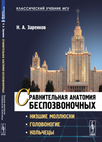 Сравнительная анатомия беспозвоночных: Низшие моллюски. Головоногие. Кольчецы. Заренков Н.А.