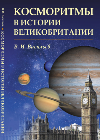 Косморитмы в истории Великобритании. Васильев В.И.