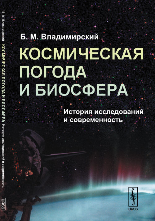 Космическая погода и биосфера: История исследований и современность. Владимирский Б.М.