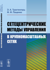 Сетецентрические методы управления в крупномасштабных сетях. Трахтенгерц Э.А., Пащенко Ф.Ф.