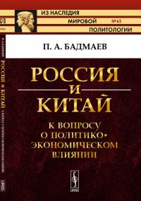 Россия и Китай: К вопросу о политико-экономическом влиянии. Бадмаев П.А.