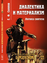 Диалектика и материализм: Логика синтеза. Солопов Е.Ф.