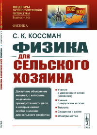 Физика для сельского хозяина: Доступное объяснение явлений, с которыми чаще всего приходится иметь дело и которые имеют особое значение для сельского хозяйства. Коссман С.К.