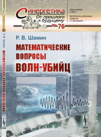 Математические вопросы волн-убийц №76. Шамин Р.В. №76