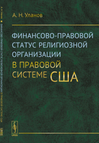 Финансово-правовой статус религиозной организации в правовой системе США. Уланов А.Н.