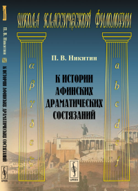 К истории афинских драматических состязаний. Никитин П.В.