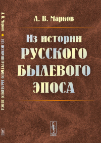 Из истории русского былевого эпоса. Марков А.В.