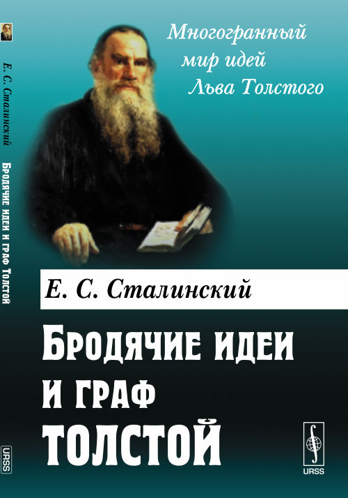 Бродячие идеи и граф Толстой. Сталинский Е.С.