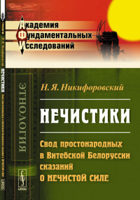 НЕЧИСТИКИ: Свод простонародных в Витебской Белоруссии сказаний о нечистой силе. Никифоровский Н.Я.