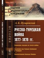 РУССКО-ТУРЕЦКАЯ война 1877–1878 гг.: Появление гвардии на театре войны. Сражения под Горным Дубняком и Телишем. Окончательная блокада Плевны. Пузыревский А.К.