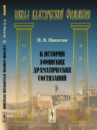 К истории афинских драматических состязаний. Никитин П.В. Изд.2