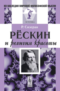 Рёскин и религия красоты. Пер. с фр.. Сизеран Р.