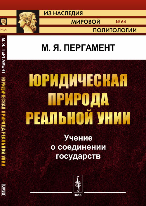 Юридическая природа реальной унии: Учение о соединении государств. Пергамент М.Я.