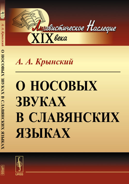 О носовых звуках в славянских языках. Крынский А.А.