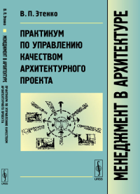 Менеджмент в архитектуре: Практикум по управлению качеством архитектурного проекта. Этенко В.П.