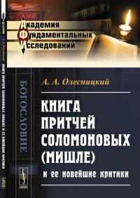 Книга притчей Соломоновых (Мишле) и ее новейшие критики. Олесницкий А.А.