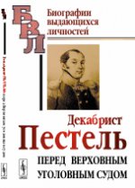 Декабрист ПЕСТЕЛЬ перед Верховным уголовным судом. Павлов-Сильванский Н.П.