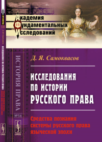 Исследования по истории русского права: Средства познания системы русского права языческой эпохи. Самоквасов Д.Я.