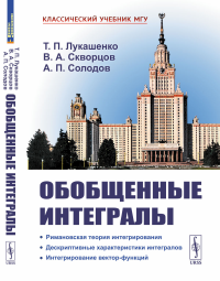 ОБОБЩЕННЫЕ ИНТЕГРАЛЫ: Римановская теория интегрирования. Дескриптивные характеристики интегралов. Интегрирование вектор-функций