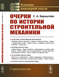 Очерки по истории строительной механики. Бернштейн С.А.