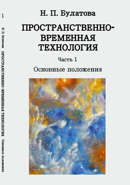 Пространственно-временная технология: Основные положения. Булатова Н.П.