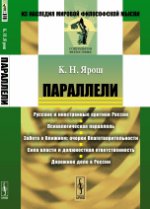 Параллели: РУССКИЕ И ИНОСТРАННЫЕ КРИТИКИ РОССИИ. Психологическая параллель. Забота о ближнем: очерки благотворительности. Сила власти и должностная ответственность. Дорожное дело в России. Ярош К.Н.