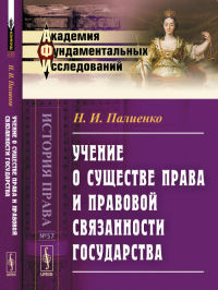 Учение о существе права и правовой связанности государства № 57.. Палиенко Н.И. № 57. Изд.2