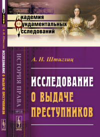 Исследование о выдаче преступников № 58.. Штиглиц А.Н. № 58. Изд.2