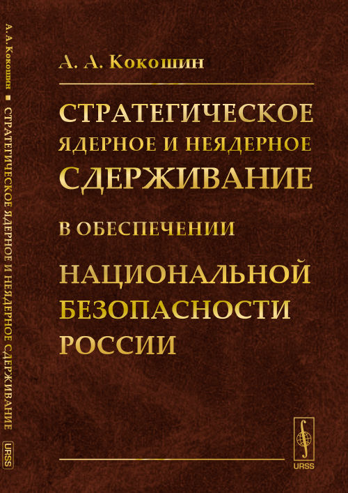 Стратегическое ядерное и неядерное сдерживание в обеспечении национальной безопасности России. Кокошин А.А.