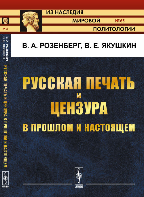 Русская печать и цензура в прошлом и настоящем. Розенберг В.А., Якушкин В.Е.