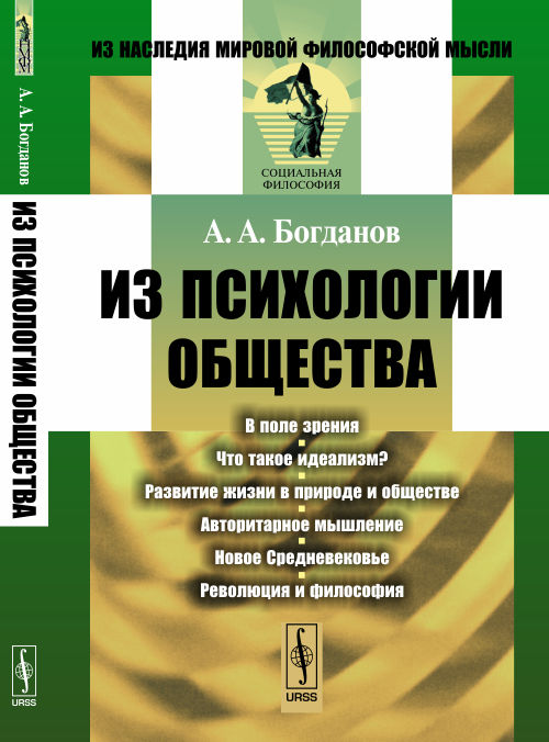 Из психологии общества. Богданов А.А.