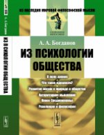 Из психологии общества. Богданов А.А.