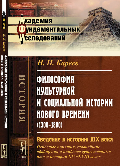 Философия культурной и социальной истории Нового времени (1300--1800): Введение в историю XIX века (основные понятия, главнейшие обобщения и наиболее существенные итоги истории XIV--XVIII веков). Каре