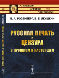 Русская печать и цензура в прошлом и настоящем № 65.. Розенберг В.А., Якушкин В.Е. № 65. Изд.2