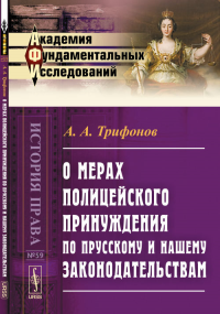 О мерах полицейского принуждения по прусскому и нашему законодательствам № 59.. Трифонов А.А. № 59. Изд.2