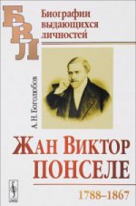 Жан Виктор Понселе (1788-1867). Боголюбов А.Н.