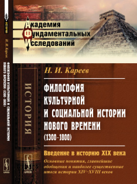 Философия культурной и социальной истории Нового времени (1300--1800): Введение в историю XIX века (основные понятия, главнейшие обобщения и наиболее существенные итоги истории XIV--XVIII веков). Каре