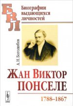 Жан Виктор Понселе (1788-1867). Боголюбов А.Н.