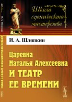 Царевна Наталья Алексеевна и театр ее времени. Шляпкин И.А.