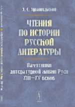 Чтения по истории русской литературы: Памятники литературной жизни Руси XIII--XV веков. Архангельский А.С.