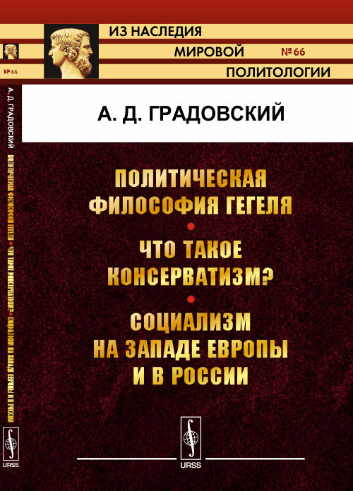 Политическая философия ГЕГЕЛЯ. Что такое консерватизм? Социализм на западе Европы и в России. Градовский А.Д.