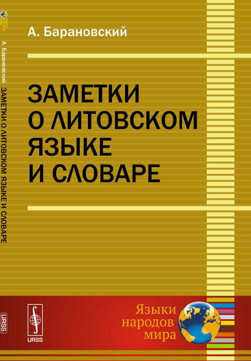 Заметки о литовском языке и словаре. Барановский А.Ю.