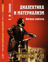 Диалектика и материализм: Логика синтеза №127. Солопов Е.Ф. №127